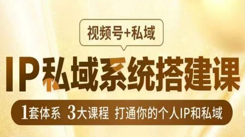 IP私域系统搭建课，视频号+私域​，1套体系3大课程，打通你的个人IP和私域-闪越社