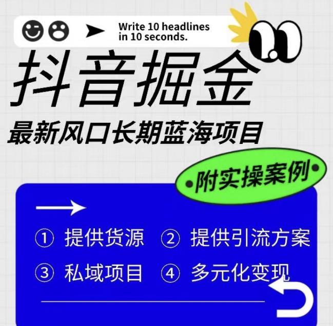 抖音掘金最新风口，长期蓝海项目，日入无上限（附实操案例）【揭秘】-闪越社