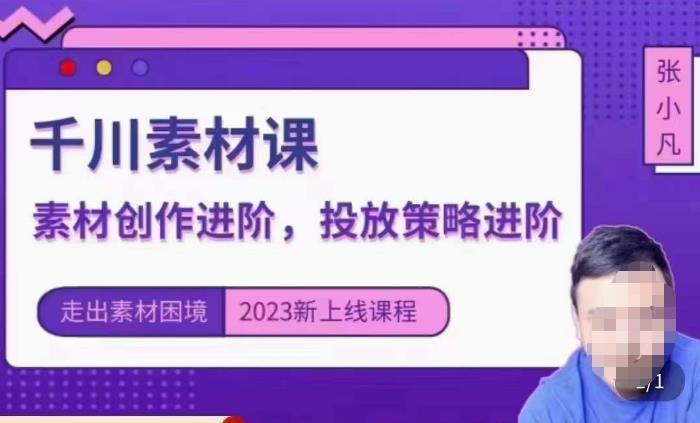 云栖电商·千川投放素材课：直播间引流短视频千川投放素材与投放策略进阶，9节完整-闪越社