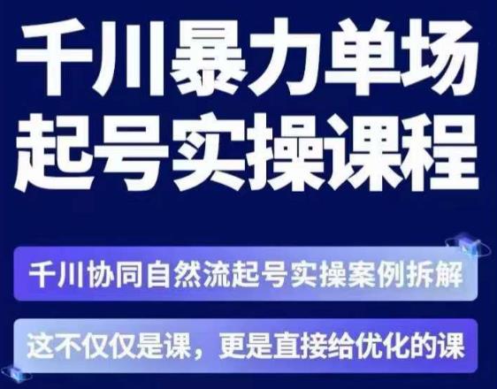 茂隆·章同学千川单场起号实操课，​千川协同自然流起号实操案例拆解，解密起号核心算法6件套-闪越社