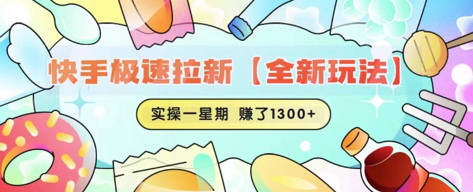 快手极速拉新【全新玩法】实操一星期1300+有图有真相【揭秘】-闪越社