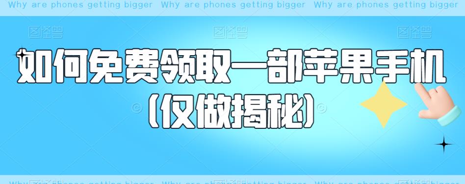 如何免费领取一部苹果手机（仅做揭秘）-闪越社