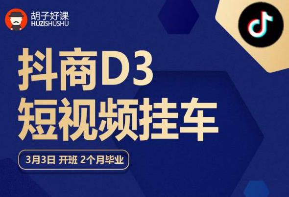 胡子好课 抖商D3短视频挂车：内容账户定位+短视频拍摄和剪辑+涨粉短视频实操指南等-闪越社