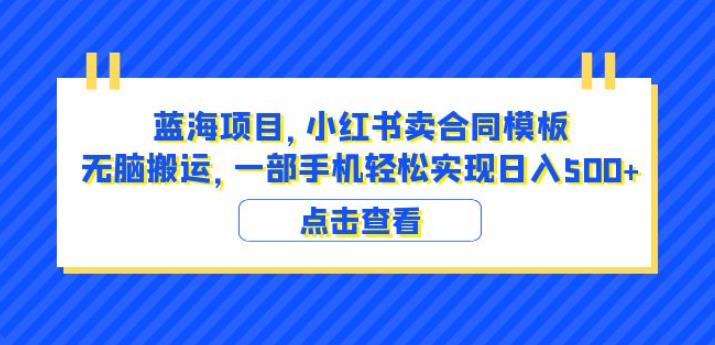 蓝海项目小红书卖合同模板无脑搬运一部手机日入500+（教程+4000份模板）【揭秘】-闪越社