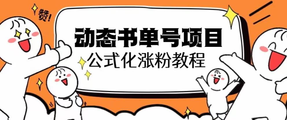 思维面部动态书单号项目，保姆级教学，轻松涨粉10w+-闪越社