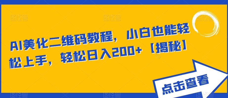 AI美化二维码教程，小白也能轻松上手，轻松日入200+【揭秘】-闪越社