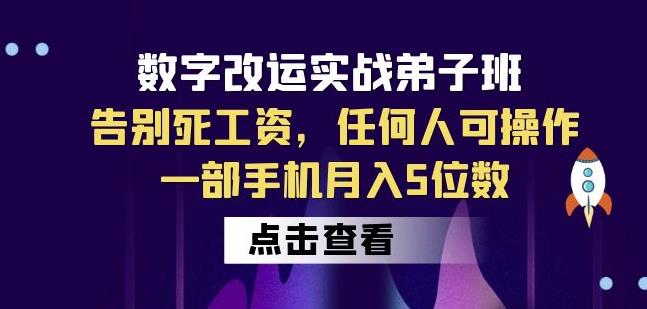 数字改运实战弟子班：告别死工资，任何人可操作，一部手机月入5位数-闪越社