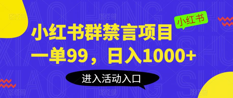 小红书群禁言项目，一单99，日入1000+【揭秘】-闪越社