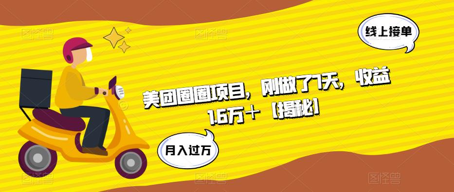 美团圈圈项目，刚做了7天，收益1.6万＋【揭秘】-闪越社