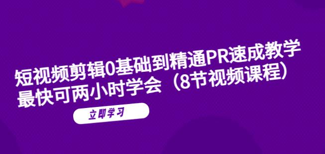 短视频剪辑0基础到精通PR速成教学：最快可两小时学会-闪越社