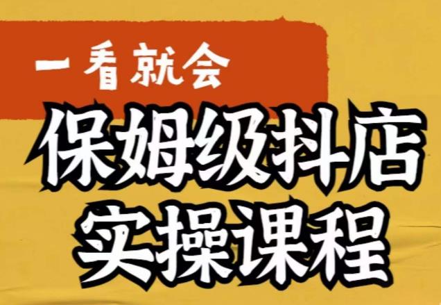 荆老师·抖店快速起店运营实操，​所讲内容是以实操落地为主，一步步实操写好步骤-闪越社