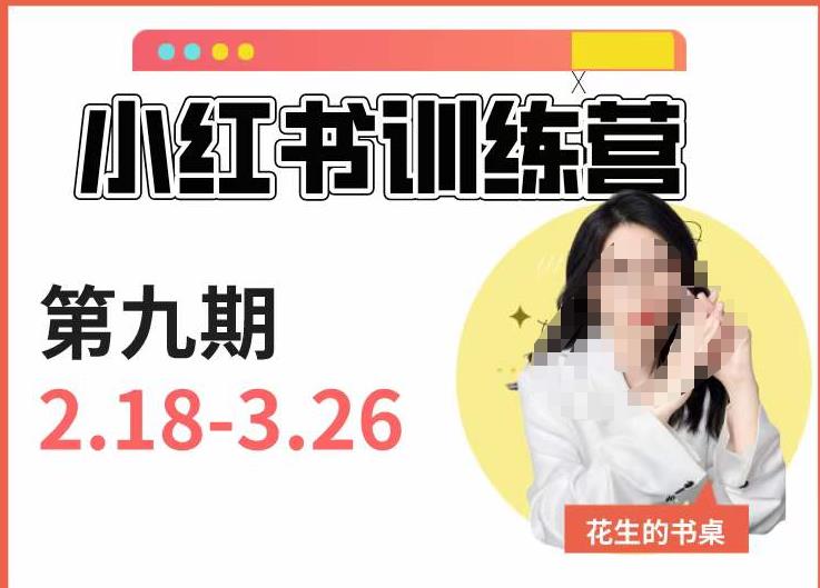 小红书训练营第9期（花生的书桌）：7天定位实战+7天爆款拆解实战，21天爆款笔记实操-闪越社