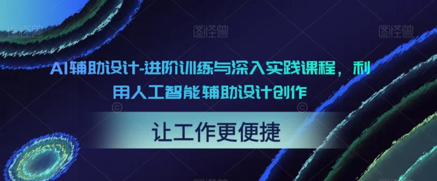 AI辅助设计-进阶训练与深入实践课程，利用人工智能辅助设计创作-闪越社