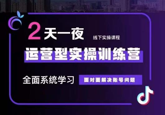 5月22-23线下课运营型实操训练营，全面系统学习，从底层逻辑到实操方法到千川投放-闪越社