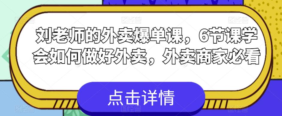 刘老师的外卖爆单课，6节课学会如何做好外卖，外卖商家必看-闪越社