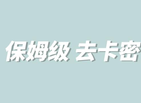 全网最细0基础MT保姆级完虐卡密教程系列，菜鸡小白从去卡密入门到大佬-闪越社