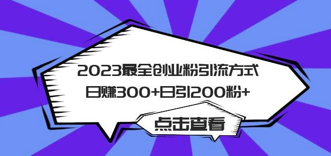 2023最全创业粉引流方式日赚300+日引粉200+【揭秘】-闪越社