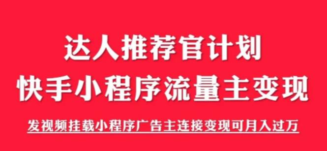 外面割499的快手小程序项目《解密触漫》，快手小程序流量主变现可月入过万-闪越社