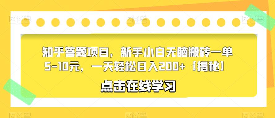 知乎答题项目，新手小白无脑搬砖一单5-10元，一天轻松日入200+【揭秘】-闪越社