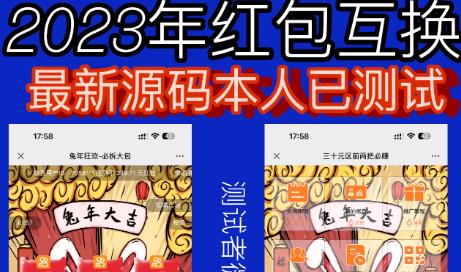 外面收费588的红包互换网站搭建，免公众号+对接支付完美营运【源码+教程】-闪越社