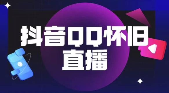 抖音怀旧QQ直播间玩法，一单199，日赚1000+（教程+软件+素材）【揭秘】-闪越社