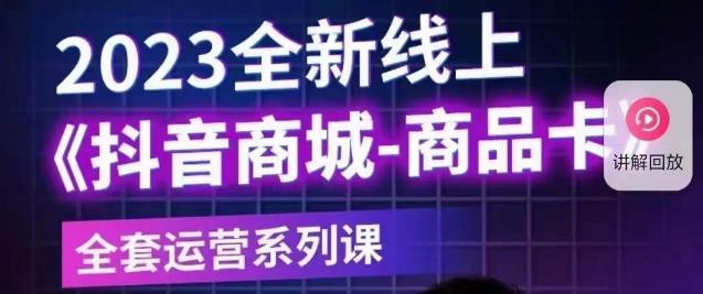 老陶电商·抖音商城商品卡【新版】，2023全新线上全套运营系列课-闪越社