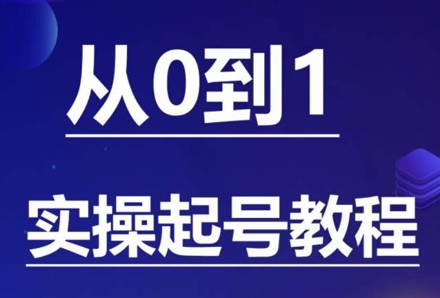 石野·小白起号实操教程，​掌握各种起号的玩法技术，了解流量的核心-闪越社