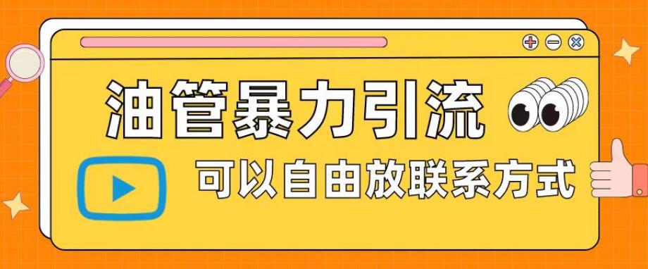 油管暴力引流，可以自由放联系方式【揭秘】-闪越社