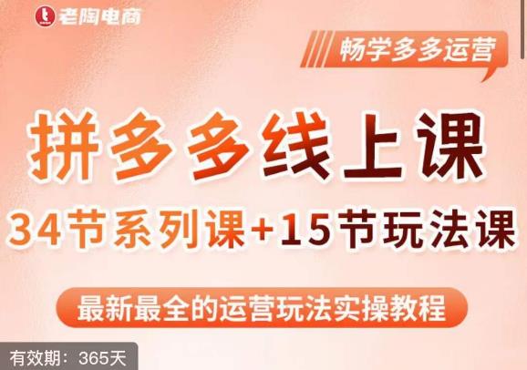 老陶·2023全新【多多运营玩法系列课】，最新最全的运营玩法实操教程-闪越社