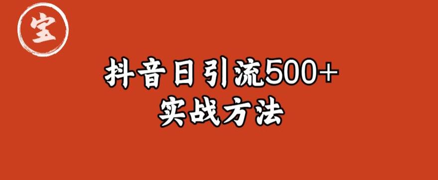 宝哥抖音直播引流私域的6个方法，日引流500+-闪越社