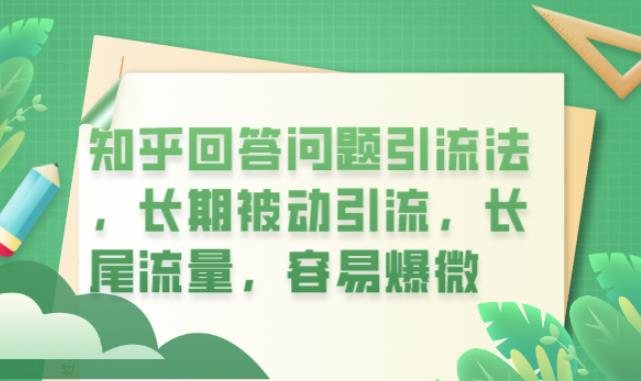 知乎回答问题引流法，长期被动引流，长尾流量，容易爆微【揭秘】-闪越社