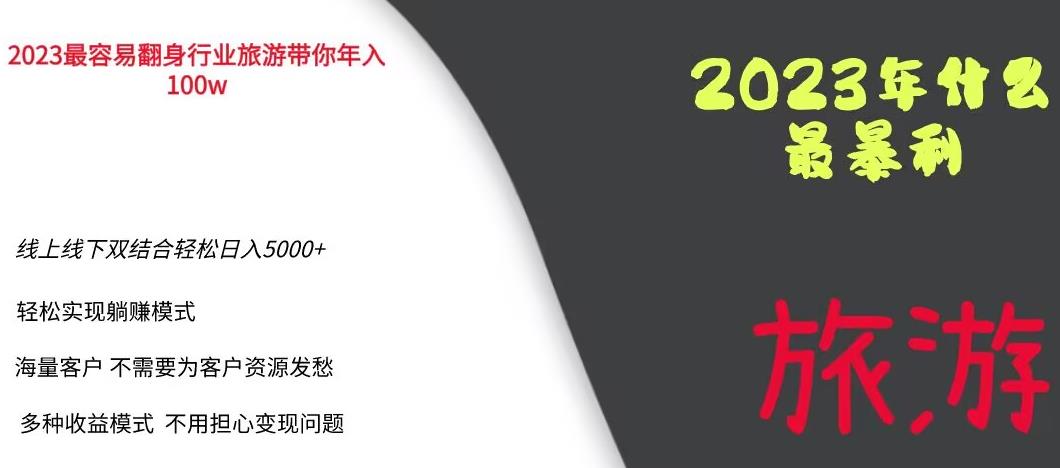 2023年最暴力项目，旅游业带你年入100万，线上线下双结合轻松日入5000+【揭秘】-闪越社