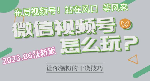 2023.6视频号最新玩法讲解，布局视频号，站在风口上-闪越社