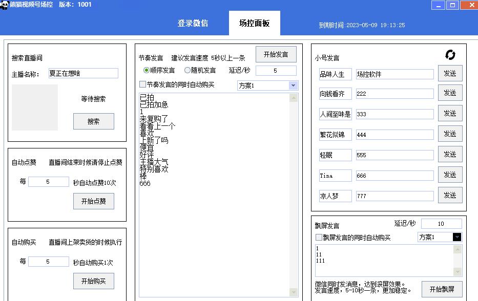 【引流必备】熊猫视频号场控宝弹幕互动微信直播营销助手软件-闪越社