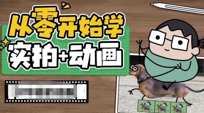 从零开始学实拍加动画，实拍加动画创意教程-闪越社