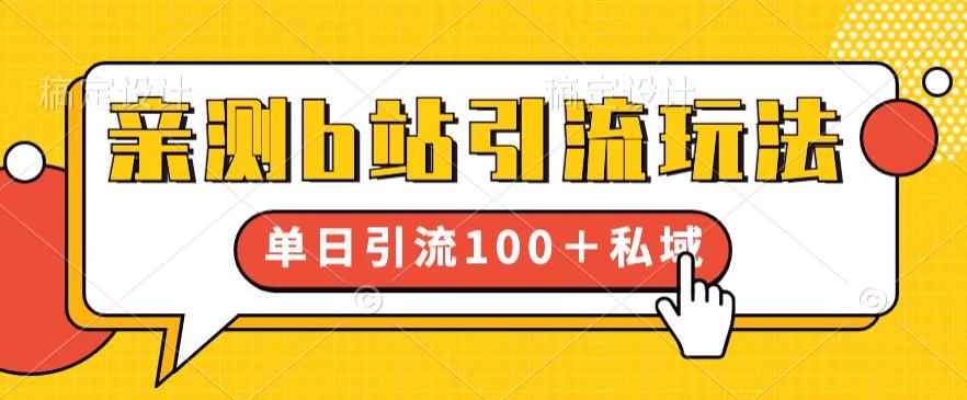 亲测b站引流玩法，单日引流100+私域，简单粗暴，超适合新手小白-闪越社