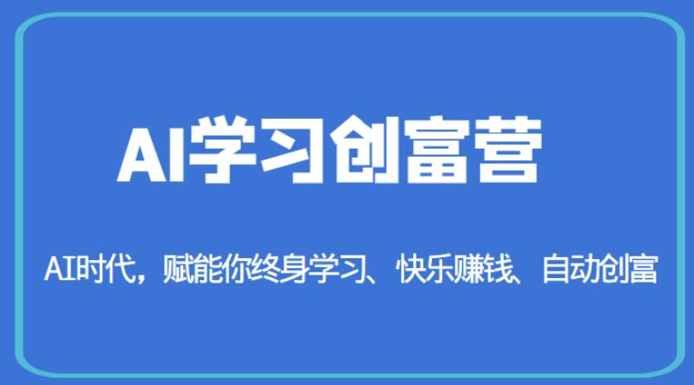 AI学习创富营-AI时代，赋能你终身学习、快乐赚钱、自动创富-闪越社