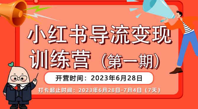 【推荐】小红书导流变现营，公域导私域，适用多数平台，一线实操实战团队总结，真正实战，全是细节！-闪越社