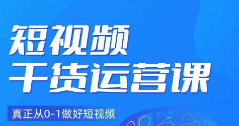 小龙社长·短视频干货运营课，真正从0-1做好短视频-闪越社