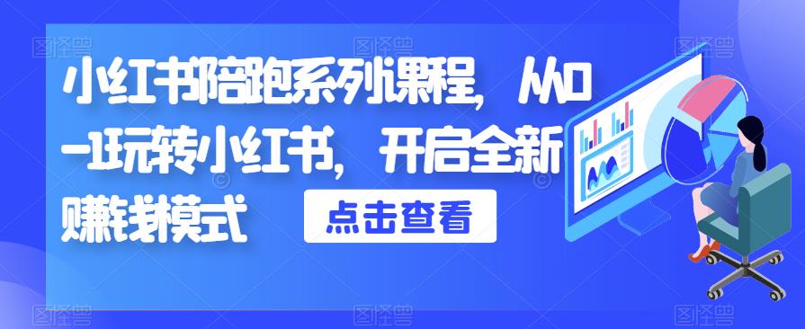 小红书陪跑系列课程，从0-1玩转小红书，开启全新赚钱模式-闪越社