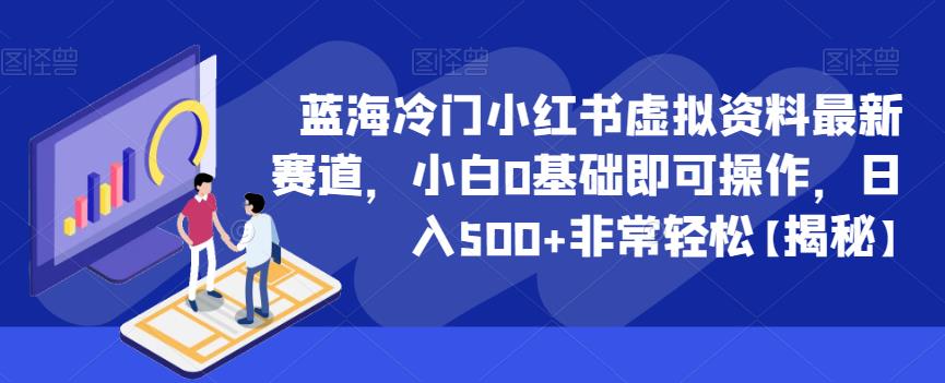 蓝海冷门小红书虚拟资料最新赛道，小白0基础即可操作，日入500+非常轻松【揭秘】-闪越社