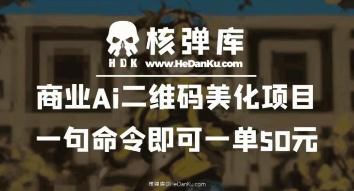 商业Ai二维码美化项目：一句命令即可一单50元-闪越社