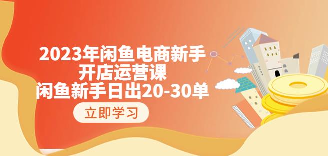 2023年闲鱼电商新手开店运营课：闲鱼新手日出20-30单（18节-实战干货）-闪越社