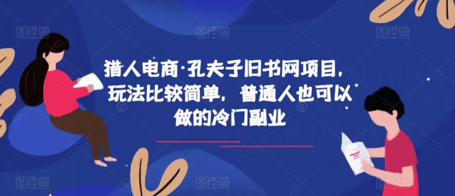 猎人电商·孔夫子旧书网项目，玩法比较简单，普通人也可以做的冷门副业-闪越社