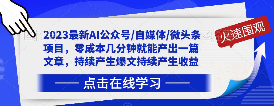 2023最新AI公众号/自媒体/微头条项目，零成本几分钟就能产出一篇文章，持续产生爆文持续产生收益-闪越社