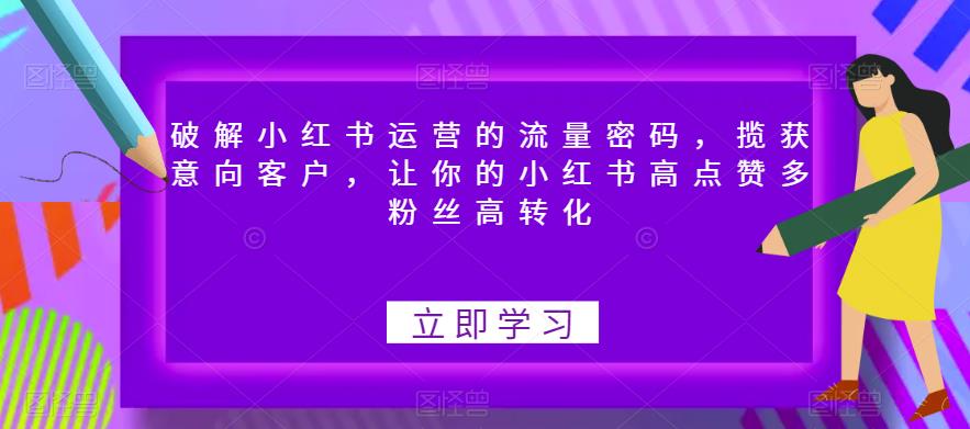 破解小红书运营的流量密码，揽获意向客户，让你的小红书高点赞多粉丝高转化-闪越社