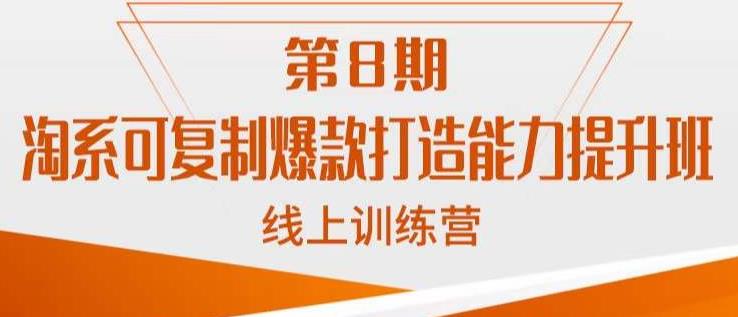 淘系可复制爆款打造能力提升班，这是一套可复制的打爆款标准化流程-闪越社