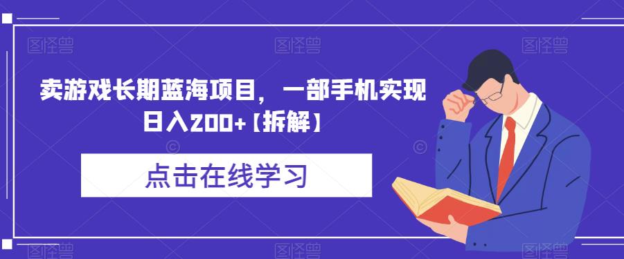 卖游戏长期蓝海项目，一部手机实现日入200+【拆解】-闪越社