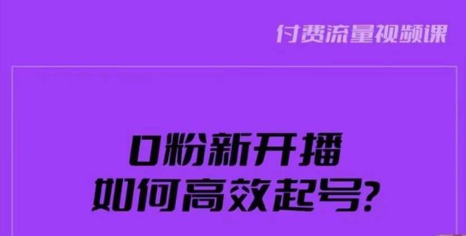 新号0粉开播，如何高效起号？新号破流量拉精准逻辑与方法，引爆直播间-闪越社