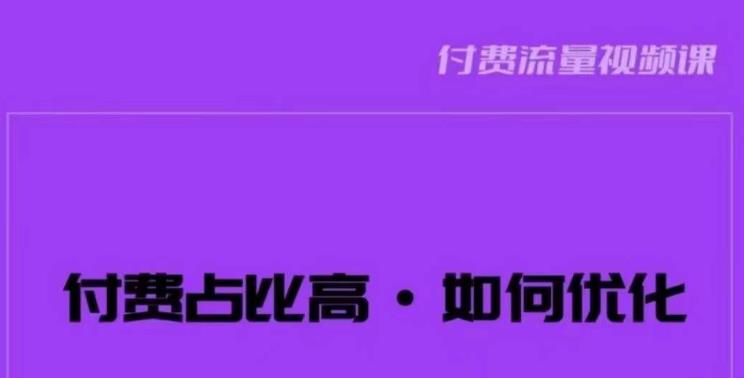 波波-付费占比高，如何优化？只讲方法，不说废话，高效解决问题！-闪越社